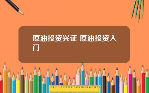 原油投资兴证 原油投资入门