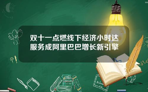 双十一点燃线下经济小时达服务成阿里巴巴增长新引擎