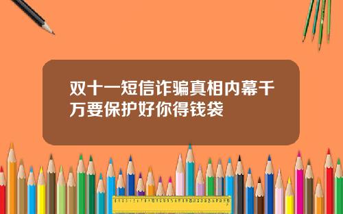 双十一短信诈骗真相内幕千万要保护好你得钱袋