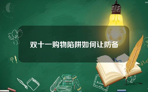 双十一购物陷阱如何让防备