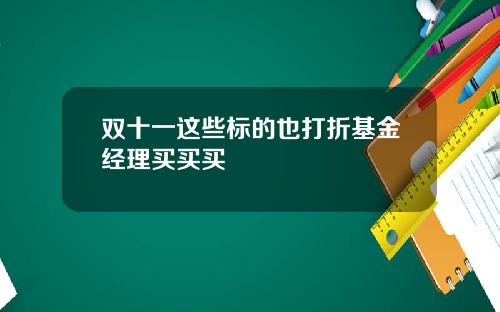 双十一这些标的也打折基金经理买买买