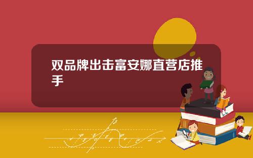 双品牌出击富安娜直营店推手
