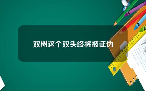 双树这个双头终将被证伪