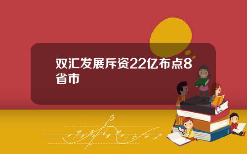 双汇发展斥资22亿布点8省市