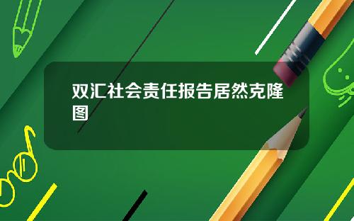 双汇社会责任报告居然克隆图