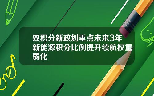 双积分新政划重点未来3年新能源积分比例提升续航权重弱化