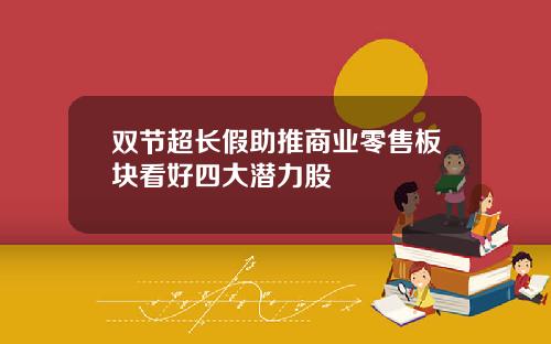 双节超长假助推商业零售板块看好四大潜力股