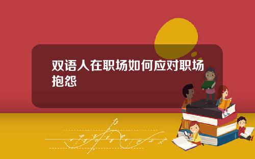 双语人在职场如何应对职场抱怨