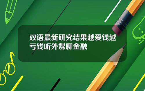 双语最新研究结果越爱钱越亏钱听外媒聊金融