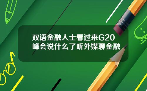 双语金融人士看过来G20峰会说什么了听外媒聊金融