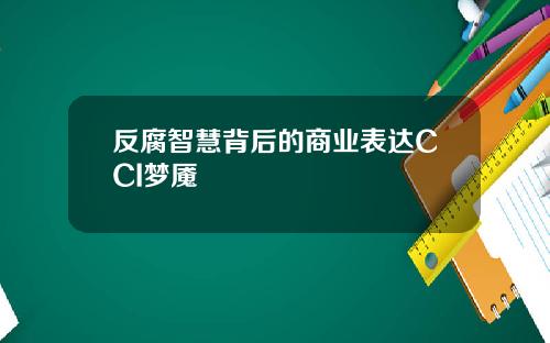 反腐智慧背后的商业表达CCI梦魇