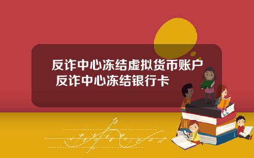 反诈中心冻结虚拟货币账户 反诈中心冻结银行卡