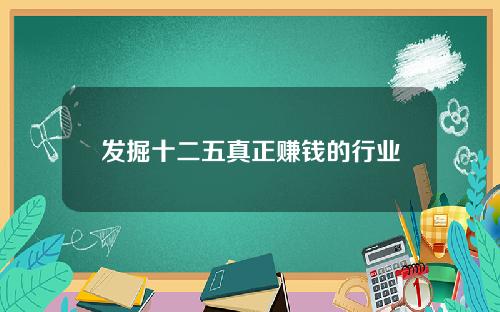 发掘十二五真正赚钱的行业