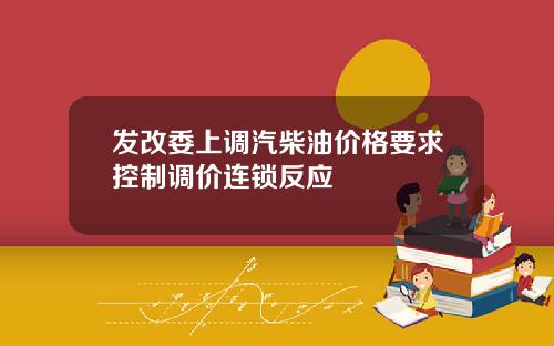 发改委上调汽柴油价格要求控制调价连锁反应