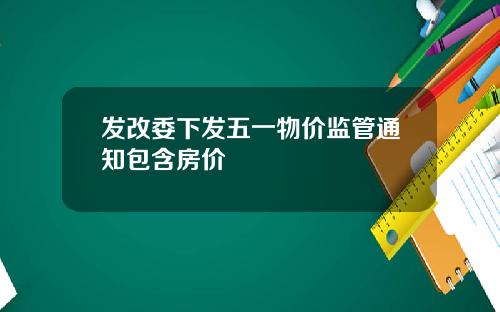 发改委下发五一物价监管通知包含房价