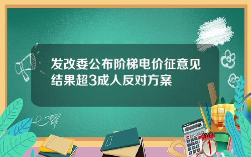 发改委公布阶梯电价征意见结果超3成人反对方案
