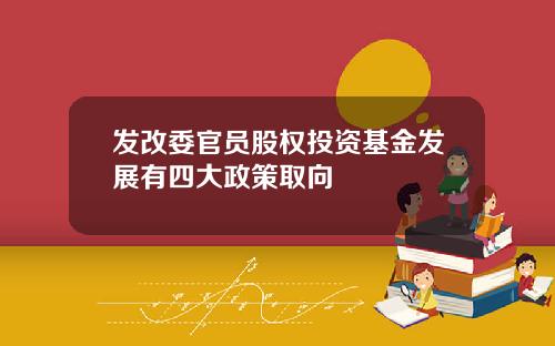 发改委官员股权投资基金发展有四大政策取向