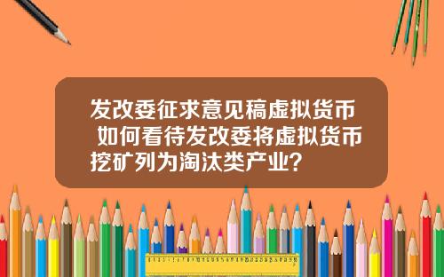 发改委征求意见稿虚拟货币 如何看待发改委将虚拟货币挖矿列为淘汰类产业？