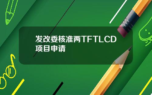发改委核准两TFTLCD项目申请