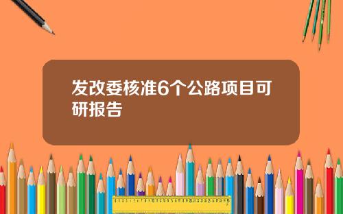 发改委核准6个公路项目可研报告