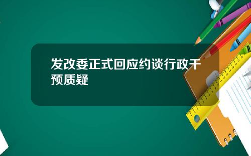 发改委正式回应约谈行政干预质疑