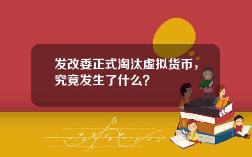 发改委正式淘汰虚拟货币,究竟发生了什么?