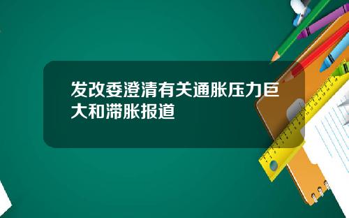 发改委澄清有关通胀压力巨大和滞胀报道