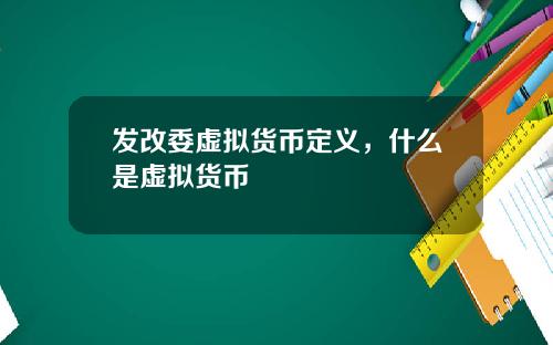 发改委虚拟货币定义，什么是虚拟货币