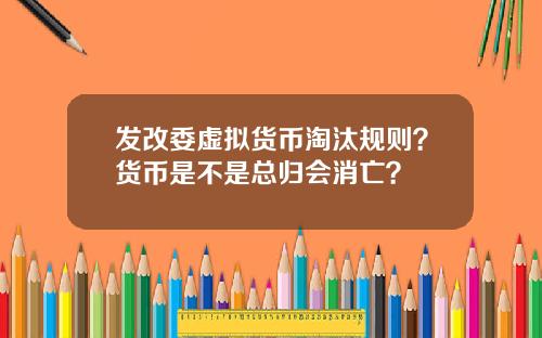 发改委虚拟货币淘汰规则？货币是不是总归会消亡？