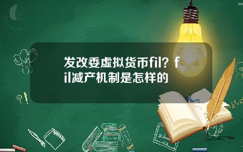 发改委虚拟货币fil?fil减产机制是怎样的