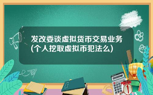 发改委谈虚拟货币交易业务(个人挖取虚拟币犯法么)