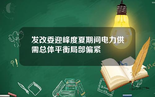 发改委迎峰度夏期间电力供需总体平衡局部偏紧