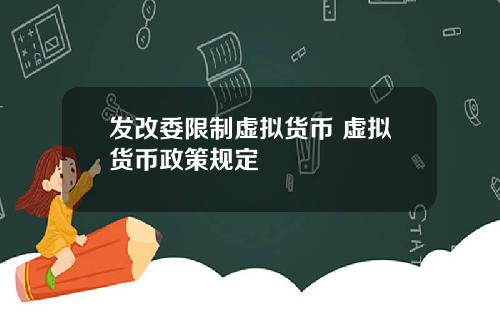 发改委限制虚拟货币 虚拟货币政策规定