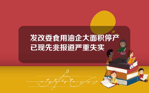 发改委食用油企大面积停产已现先兆报道严重失实