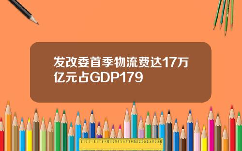 发改委首季物流费达17万亿元占GDP179