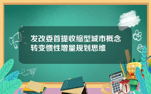 发改委首提收缩型城市概念转变惯性增量规划思维
