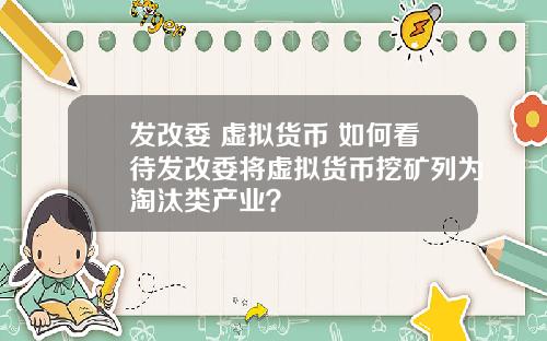 发改委 虚拟货币 如何看待发改委将虚拟货币挖矿列为淘汰类产业?
