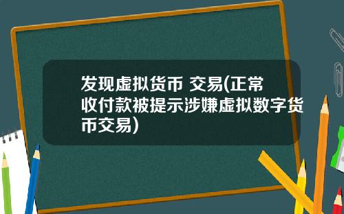 发现虚拟货币 交易(正常收付款被提示涉嫌虚拟数字货币交易)