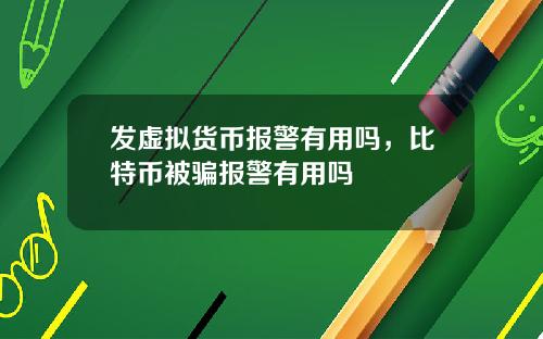 发虚拟货币报警有用吗,比特币被骗报警有用吗