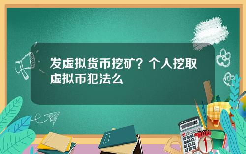 发虚拟货币挖矿?个人挖取虚拟币犯法么