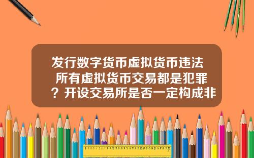 发行数字货币虚拟货币违法 所有虚拟货币交易都是犯罪?开设交易所是否一定构成非法经营罪?