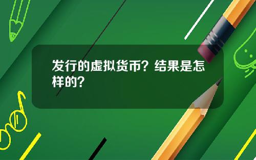 发行的虚拟货币?结果是怎样的?