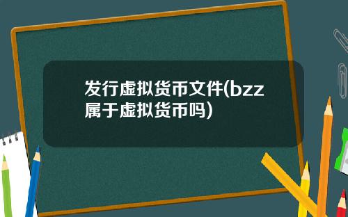 发行虚拟货币文件(bzz属于虚拟货币吗)