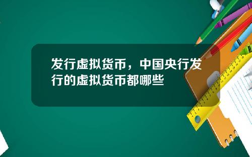 发行虚拟货币，中国央行发行的虚拟货币都哪些