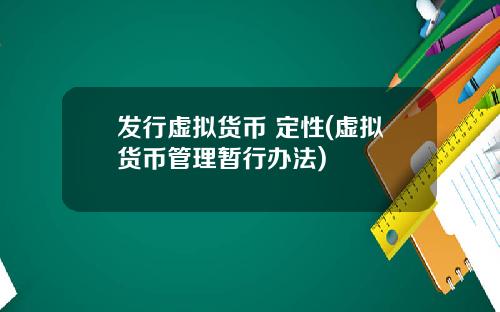 发行虚拟货币 定性(虚拟货币管理暂行办法)