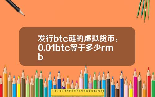 发行btc链的虚拟货币,0.01btc等于多少rmb