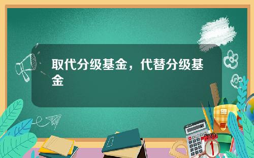 取代分级基金,代替分级基金
