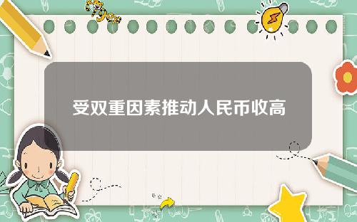 受双重因素推动人民币收高