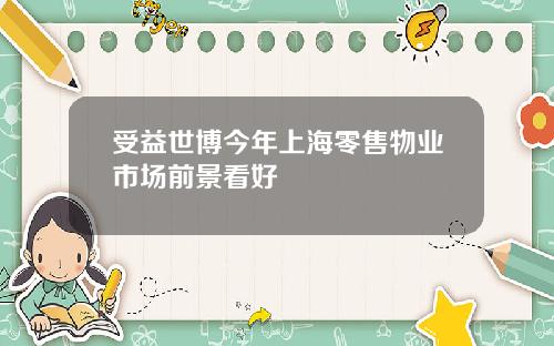 受益世博今年上海零售物业市场前景看好