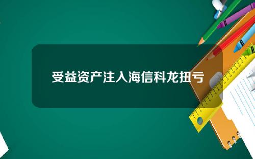受益资产注入海信科龙扭亏